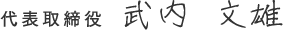 代表取締役 武内 文雄