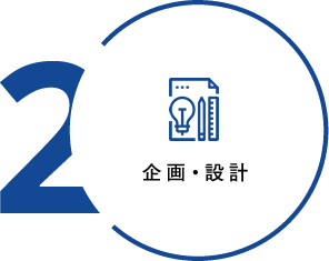 企画・設計