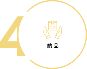 納品