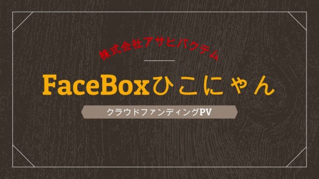 FaceBoxひこにゃんPV - frame at 0m5s